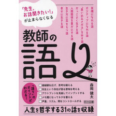 「先生，お話聞きたい！」が止まらなくなる教師の語り