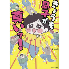 きょうも息子が尊いッ！