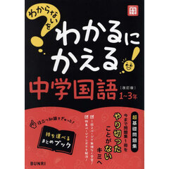 わからないをわかるにかえる中学国語１～３年　改訂版