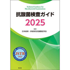 抗酸菌検査ガイド　２０２５