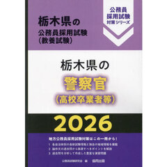 ’２６　栃木県の警察官（高校卒業者等）