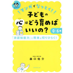 マンガでなっとく！子どもの心はどう育めばいいの？０～６歳　「非認知能力」で将来を切りひらく！