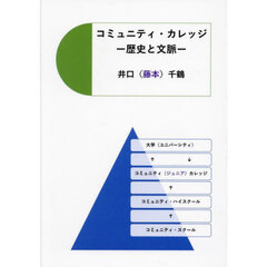 コミュニティ・カレッジ　歴史と文脈