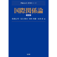 国際関係論　第４版