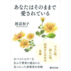 あなたはそのままで愛されている