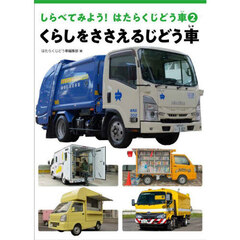 しらべてみよう！はたらくじどう車　２　くらしをささえるじどう車