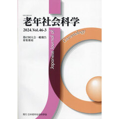 老年社会科学　４６－３