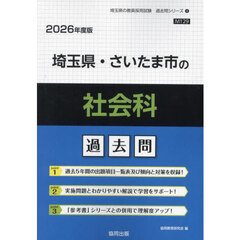 ’２６　埼玉県・さいたま市の社会科過去問