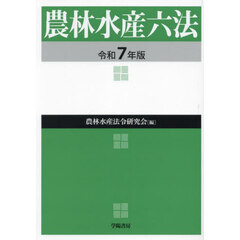 農林水産六法　令和７年版