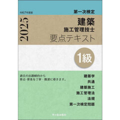 建築施工管理技士要点テキスト１級　第一次検定　令和７年度版