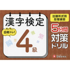 漢字検定５分間対策ドリル４級