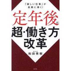 定年後の超・働き方改革　「楽しい仕事」が長寿に導く！