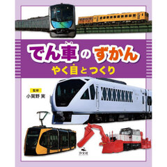 でん車のずかん　やく目とつくり