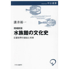 水族館の文化史　幻蒼世界の過去と未来　増補新版