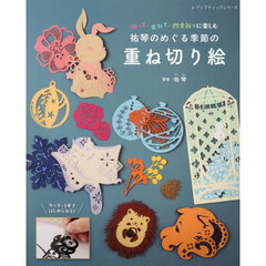 祐琴のめぐる季節の重ね切り絵　切って、重ねて、四季折々に楽しむ