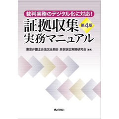 証拠収集実務マニュアル　第４版