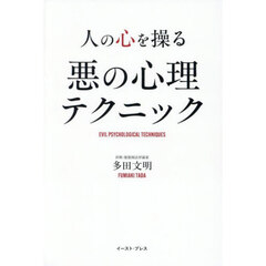 人の心を操る悪の心理テクニック