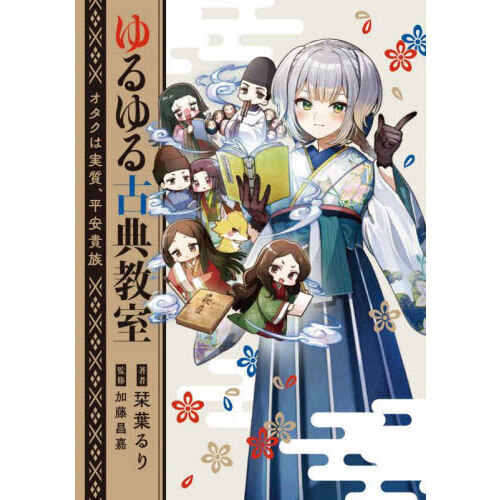 ゆるゆる古典教室 受注生産限定版 ゆるゆる古典教室 オタクは実質、平安貴族 通販｜セブンネットショッピング