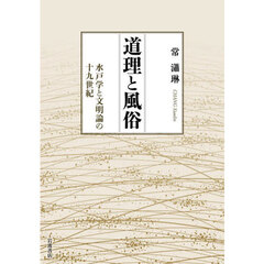 道理と風俗　水戸学と文明論の十九世紀