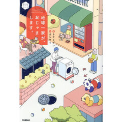 地球一家が、おじゃまします。