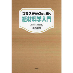 プラスチックから紙へ紙材料学入門