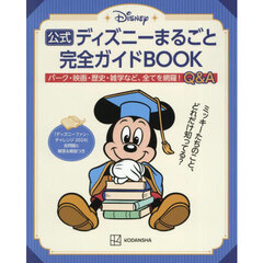 公式ディズニーまるごと完全ガイドＢＯＯＫ　「ディズニーファン・チャレンジ２０２４」全問題と解答＆解説つき
