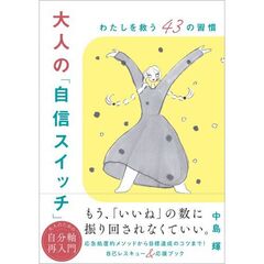 大人の「自信スイッチ」　わたしを救う４３の習慣