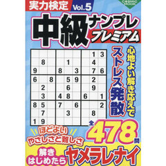 実力検定中級ナンプレプレミアム　Ｖｏｌ．５