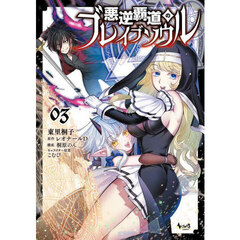 悪逆覇道のブレイブソウル　３