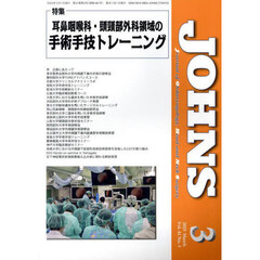 ＪＯＨＮＳ　Ｖｏｌ．４１Ｎｏ．３（２０２５－３）　特集耳鼻咽喉科・頭頸部外科領域の手術手技トレーニング