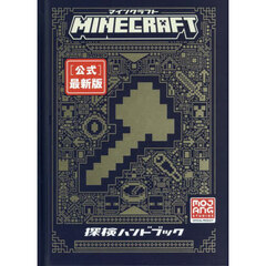 マインクラフト［公式］最新版　探検ハンド