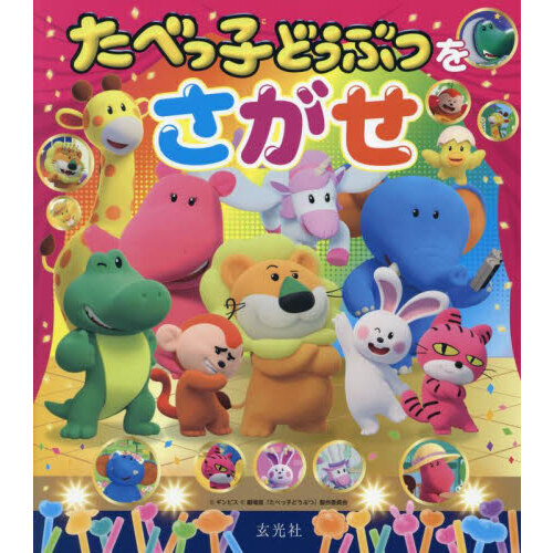 たべっこどうぶつページ たべっ子どうぶつをさがせ 通販｜セブンネットショッピング