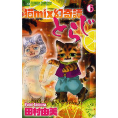 猫ｍｉｘ幻奇譚とらじ　６