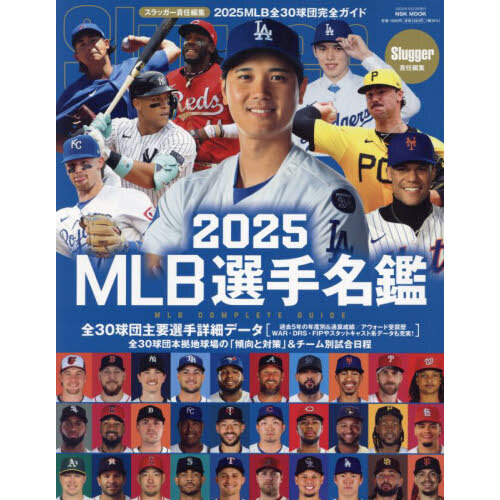 MLB選手名鑑 全30球団コンプリートガイド 2025 通販｜セブン