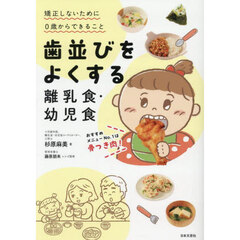 歯並びをよくする離乳食・幼児食　矯正しないために０歳からできること