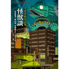 怪獣談　文豪怪獣作品集