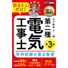 出るとこだけ！第二種電気工事士学科試験の要点整理　電気工事士試験学習書　第３版