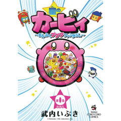 星のカービィ　まんぷくプププファンタジー　０