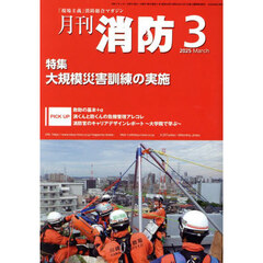 月刊消防　「現場主義」消防総合マガジン　２０２５Ｍａｒｃｈ