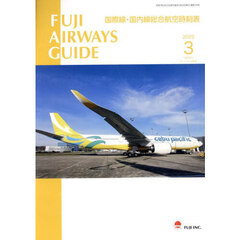 ＦＵＪＩ　ＡＩＲＷＡＹＳ　ＧＵＩＤＥ　国際線・国内線総合航空時刻表　２０２５－３