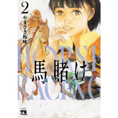 馬賭け　２