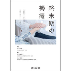 終末期の褥瘡