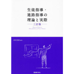 生徒指導・進路指導の理論と実際　３訂版
