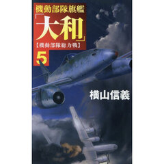 機動部隊旗艦「大和」　５　機動部隊総力戦