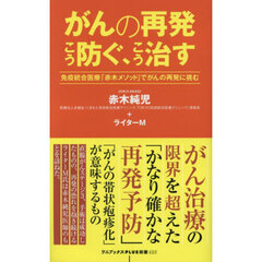 がんの再発こう防ぐ、こう治す　免疫統合医療「赤木メソッド」でがんの再発に挑む