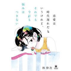 恋愛は時代遅れだというけれど、それでも今日も悩みはつきない
