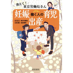働く人の妊娠・出産・育児　教えて！東京労働局さん