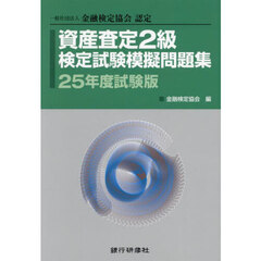 資産査定２級検定試験模擬問題集　一般社団法人金融検定協会認定　２５年度試験版
