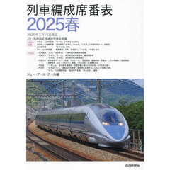 列車編成席番表　２０２５春