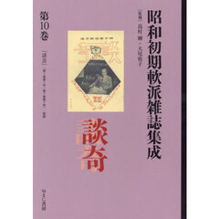 昭和初期軟派雑誌集成　第１０巻　復刻　談奇　（第１巻第１号～第１巻第７号）／解題